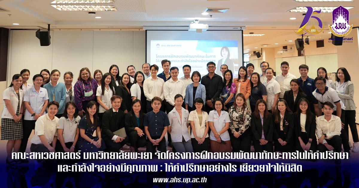 คณะสหเวชศาสตร์ มหาวิทยาลัยพะเยา จัดโครงการอบรมอาจารย์ที่ปรึกษาที่ดี ประจำปีการศึกษา 2568